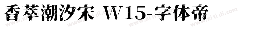 香萃潮汐宋 W15字体转换